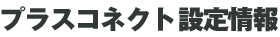 設定情報