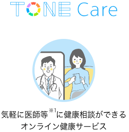 「TONE Care」気軽に医師等※1に健康相談ができるオンライン健康サービス