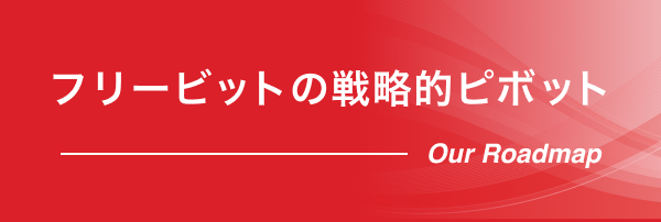 フリービットの戦略的ピボット