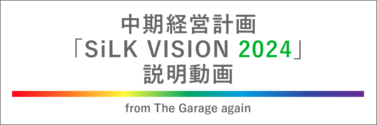 新中期経営計画『SiLK VISION 2024』説明動画