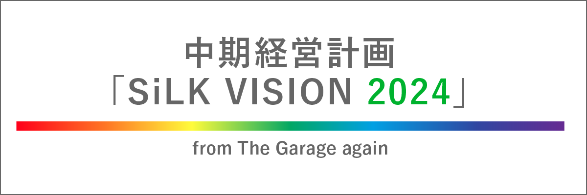 中期経営計画「SiLK VISION 2024」