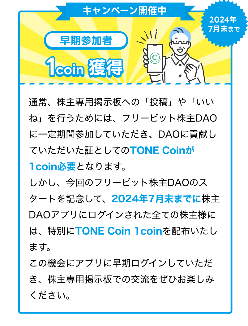 フリービット株主DAO キャンペーン開催中