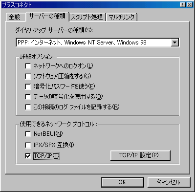 Windows98ダイアルアップ設定確認・変更