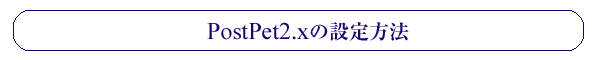 PostPet2.x̐ݒ@