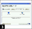 MyVPN USBノード 使い方ステップ３