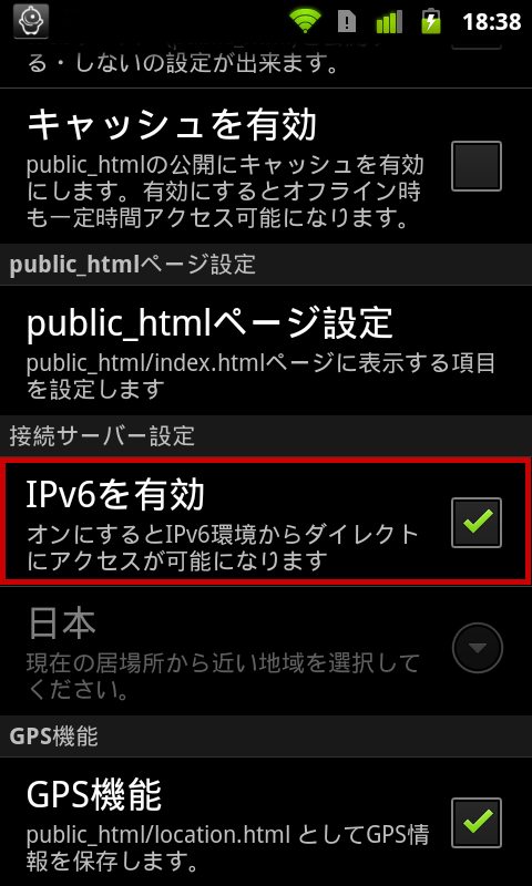IPv6アクセス有効の設定画面（ServersMan@Android）