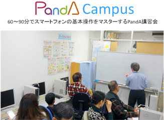 PandA Campus 60〜90分でスマートフォンの基本操作をマスターするPandA講習会