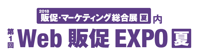 Web 販促EXPO 夏
