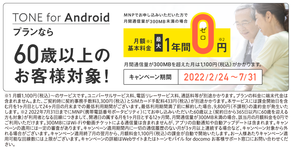 TONE for Android™プランプランなら60歳以上のお客様対象！
