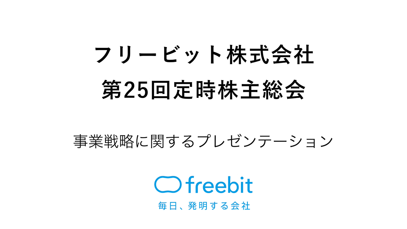 第25回定時株主総会 事業戦略に関するプレゼンテーション | 企業情報 | フリービット株式会社