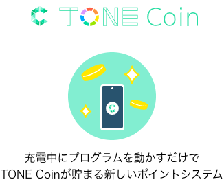 「TONE Coin」充電中にプログラムを動かすだけでTONE Coinが貯まる新しいポイントシステム