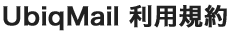 UbiqMail ���p�K��